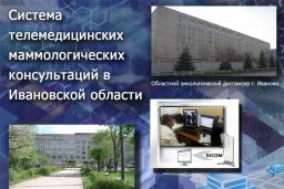 Успешное внедрение программно-аппаратного комплекса для маммографических исследований в Ивановской области
