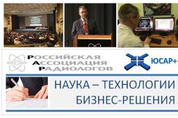 Российская ассоциация радиологов - деловой партнёр АО «ЮСАР+»